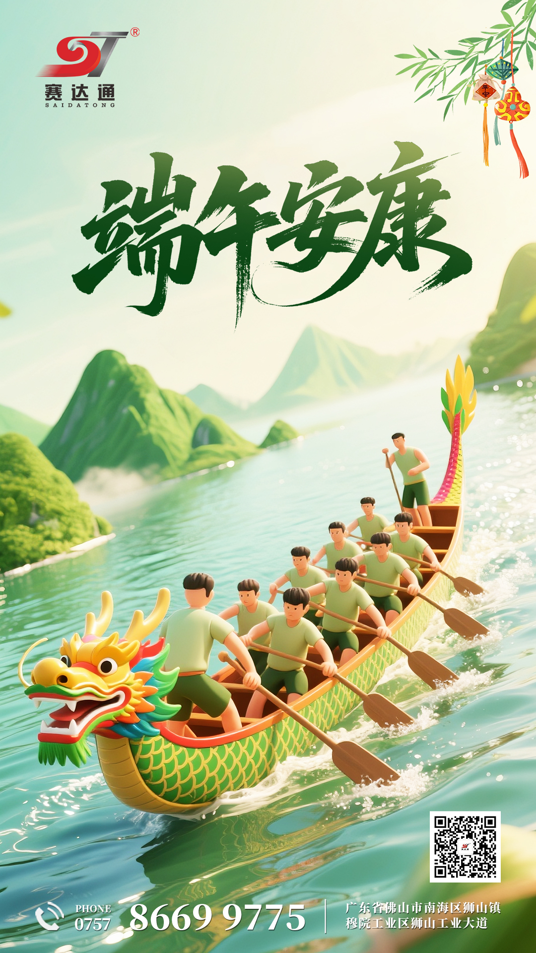250531-端午-赛达通.jpg