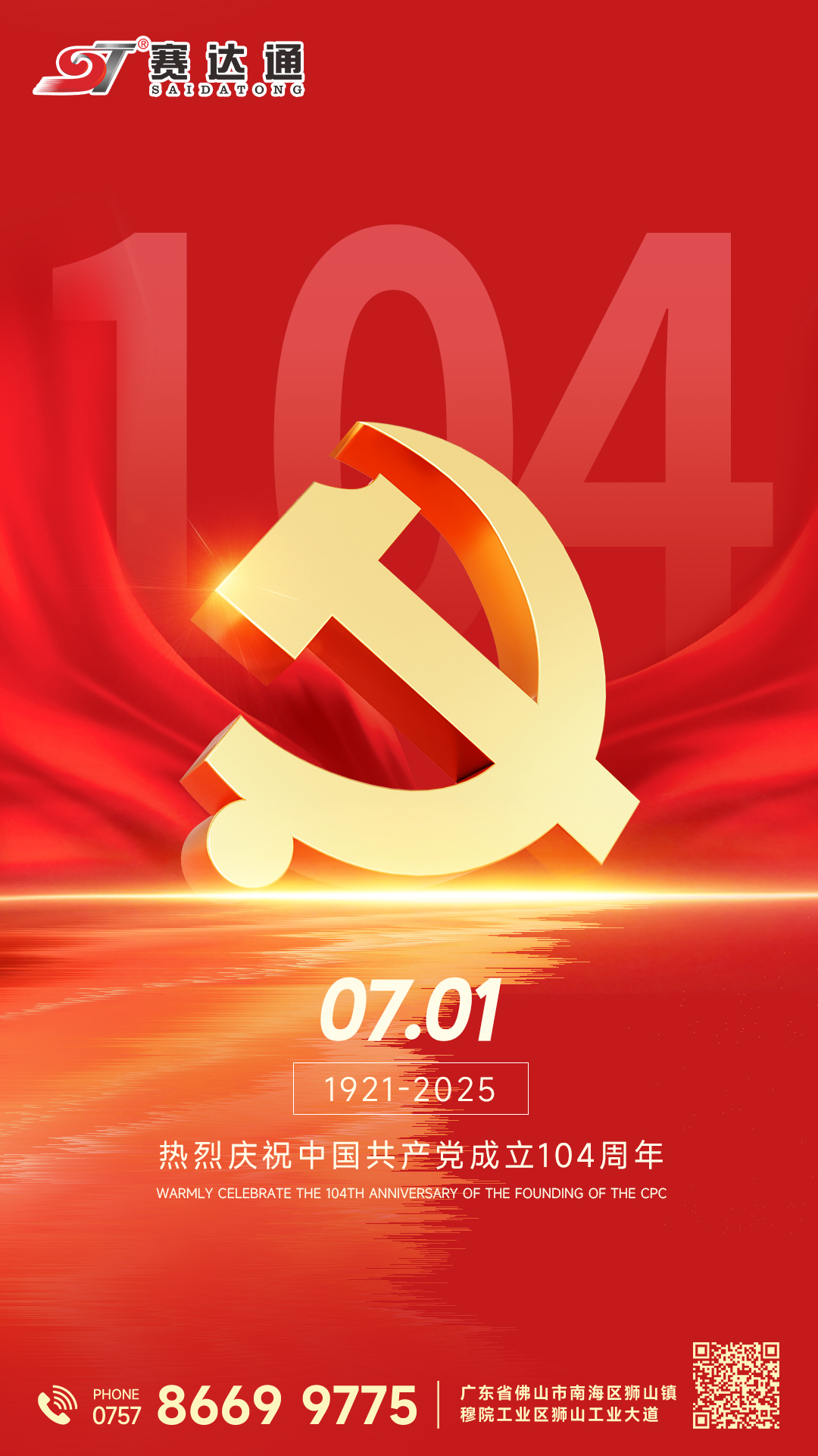 250701-建党节-赛达通.jpg