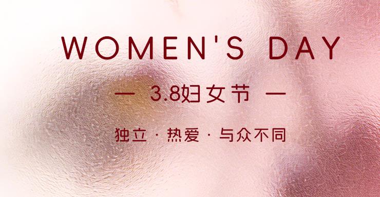 【妇女节】世界因你，光芒无限