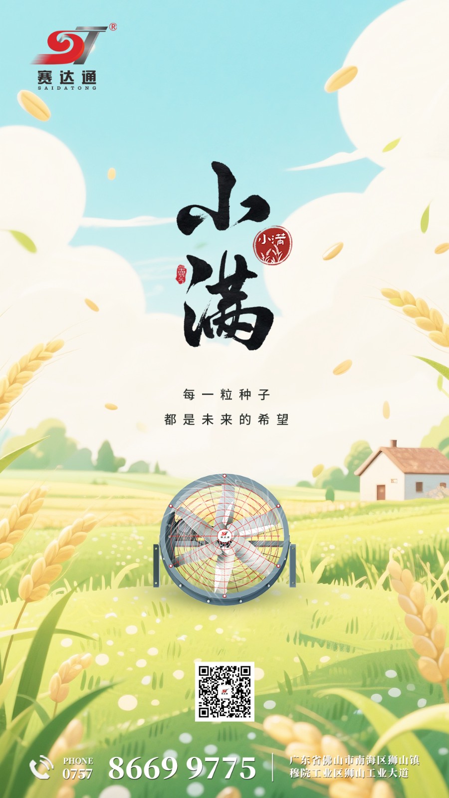 250521-小满-赛达通.jpg