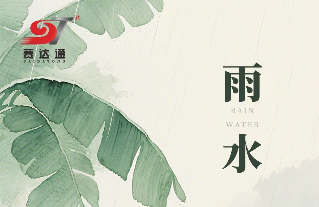 雨润万物，风送新生