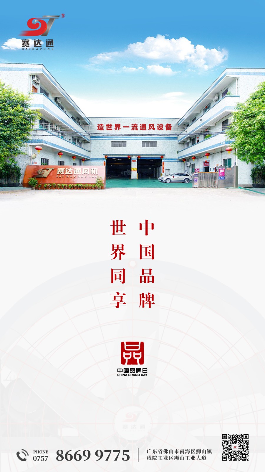 250510-中国品牌日-赛达通.jpg