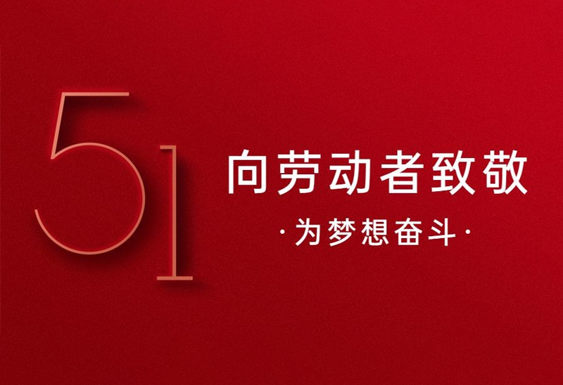 赛达通丨了不起的劳动人民