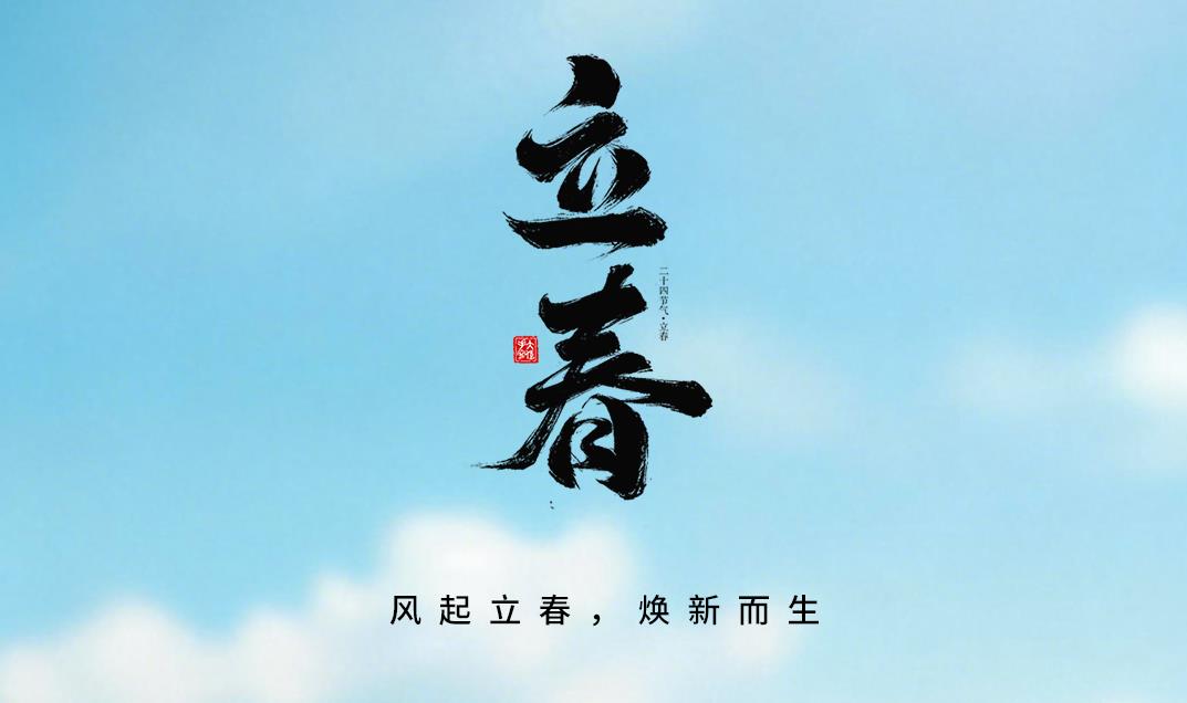 【立春】风起立春，焕新而生