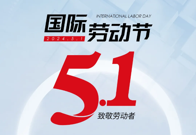 5.1劳动节——致敬每一位奋斗者