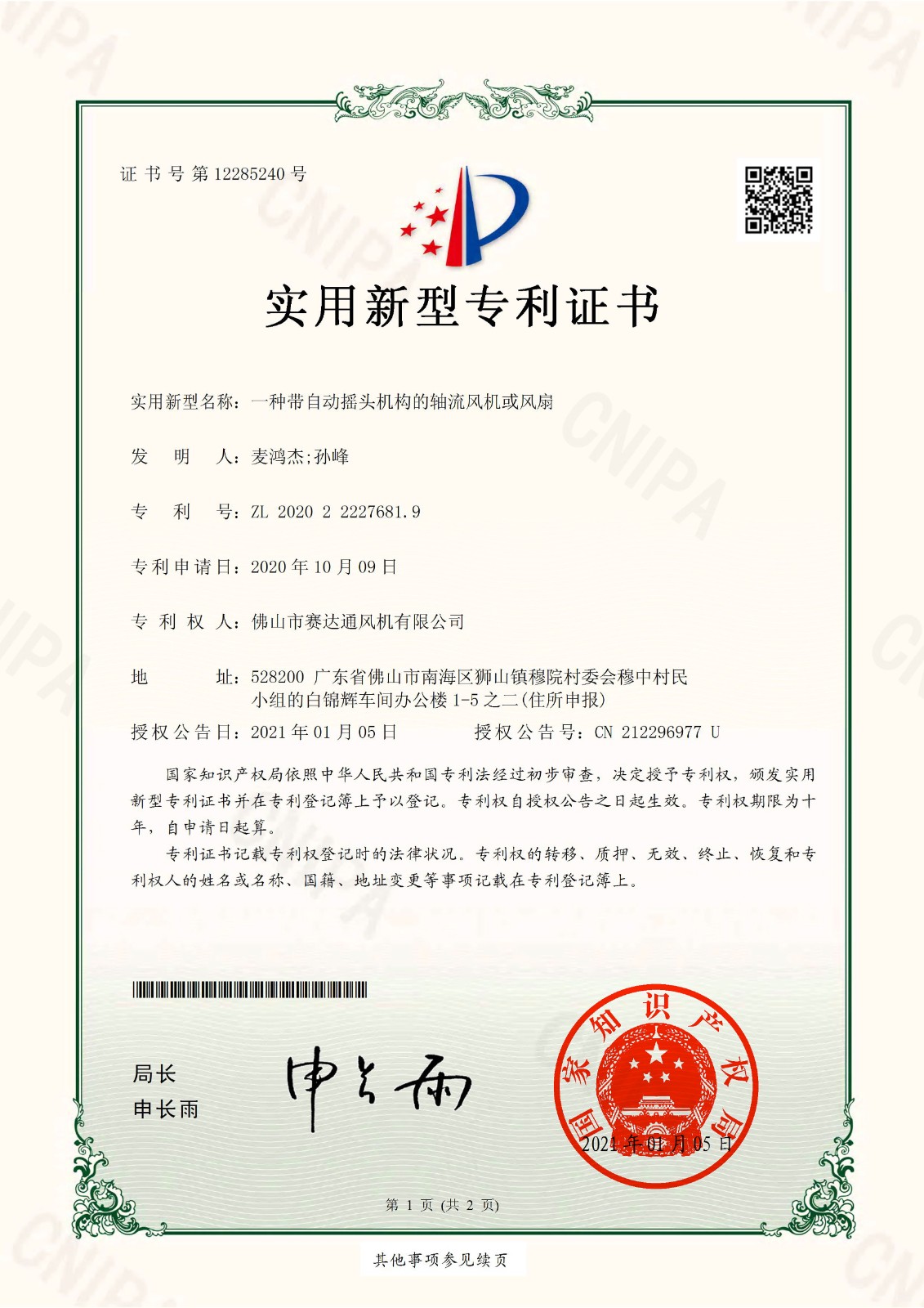 实新-一种带自动摇头机构的轴流风机或风扇.jpg