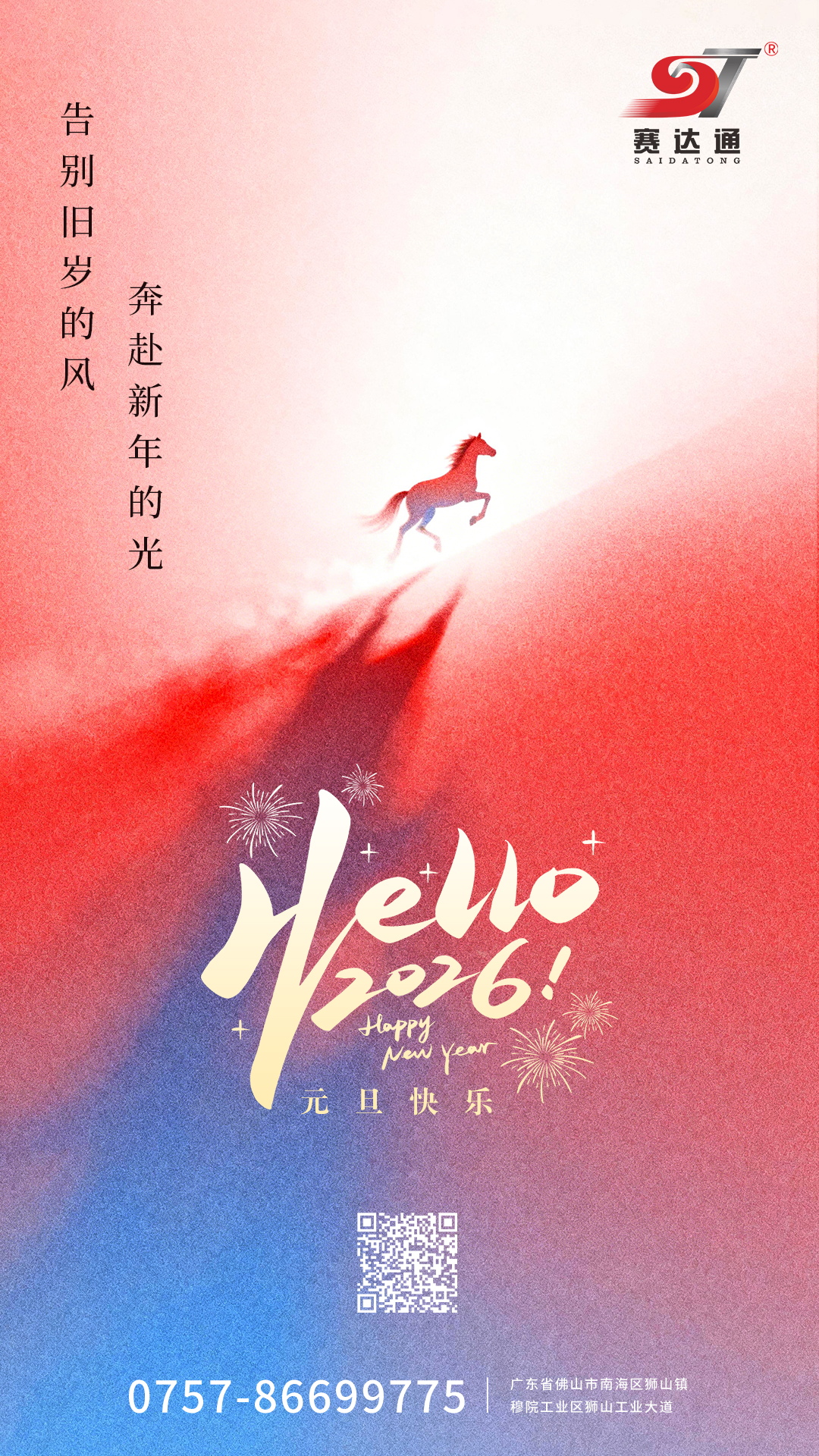 20260101-元旦-赛达通.jpg