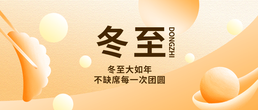 赛达通丨岁岁隆冬至，归家团圆暖
