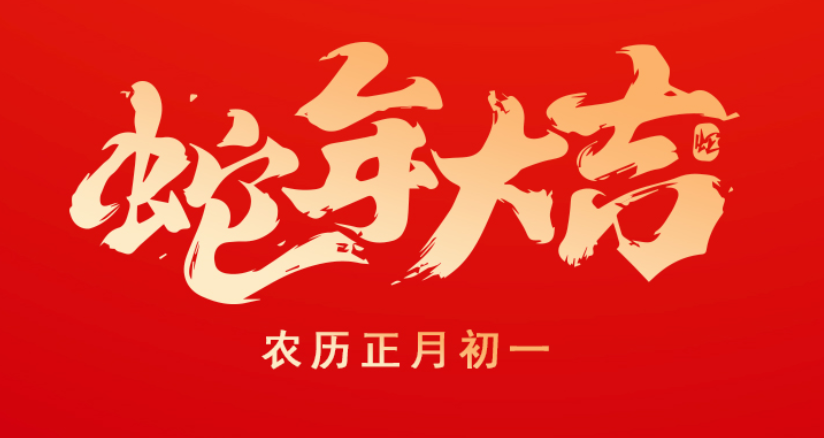 赛达通风机恭祝全国人民蛇年大吉