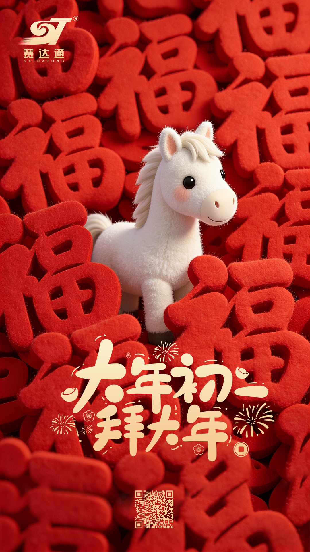 20260217-春节-赛达通.jpg
