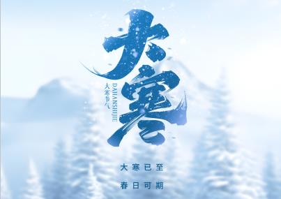 赛达通丨大寒已至，春日可期
