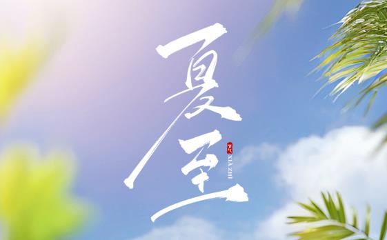赛达通丨夏至日，暑气生