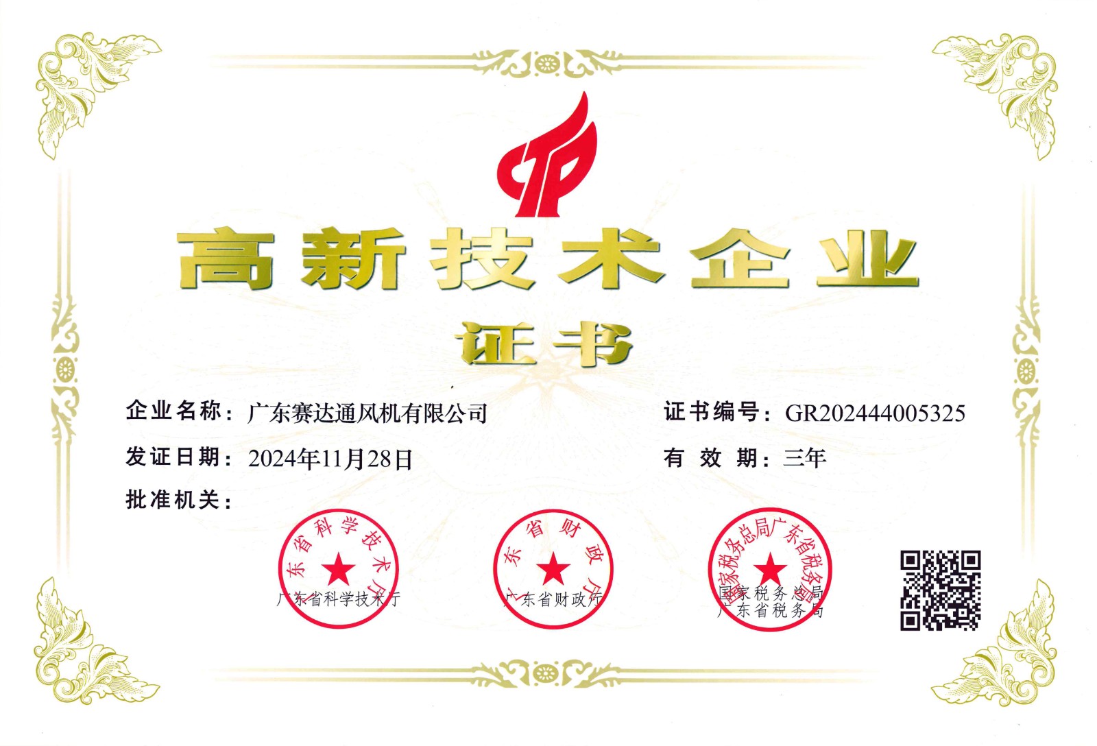 高新技术企业证书.jpg