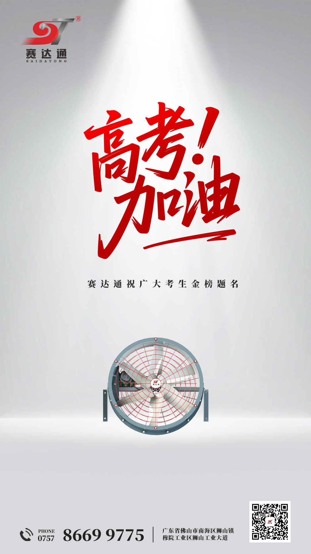 250607-高考-赛达通.jpg