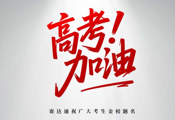 赛达通丨全力以赴，高考加油