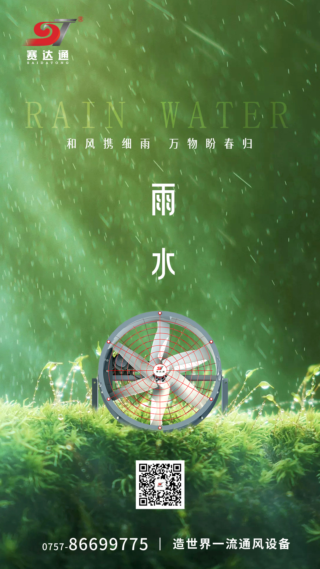 250218-雨水-赛达通.jpg
