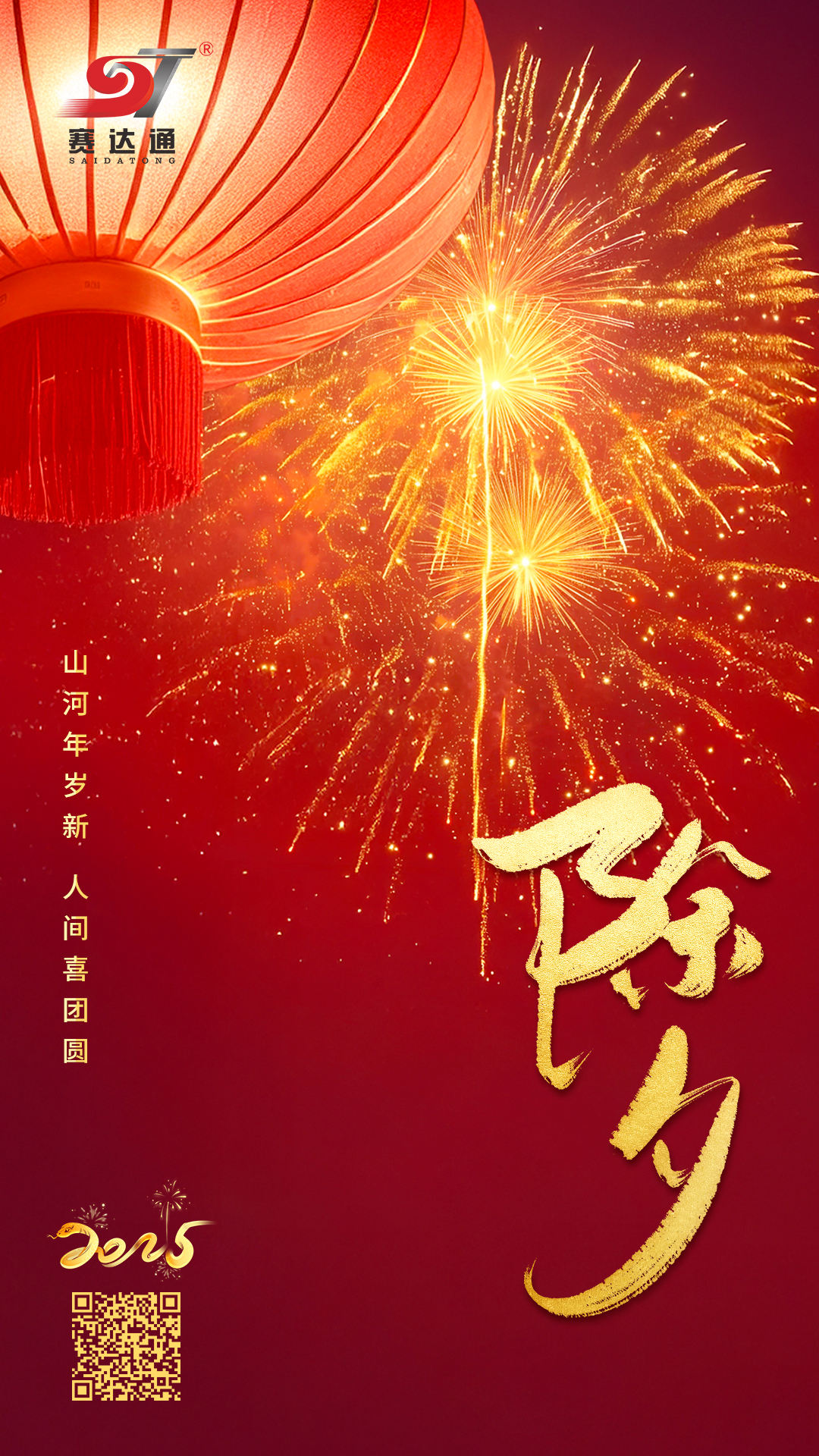 250128-除夕-赛达通.jpg