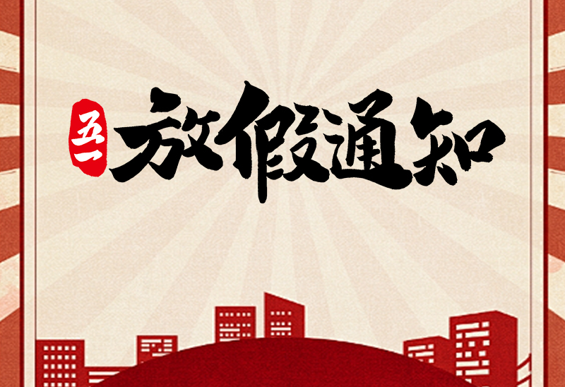 赛达通风机2025年五一国际劳动节放假通知