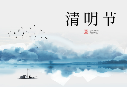 赛达通丨又是一年清明时