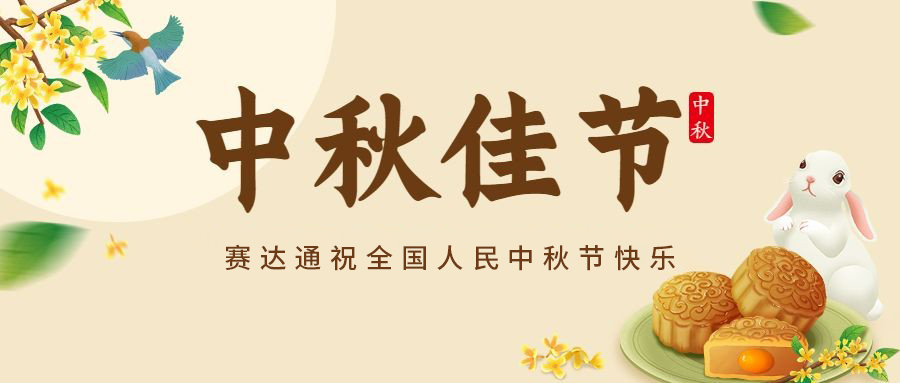 赛达通恭祝全国人民中秋节快乐