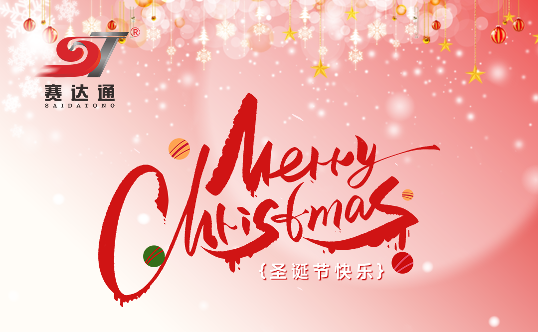 赛达通丨圣情以待，诞愿有你