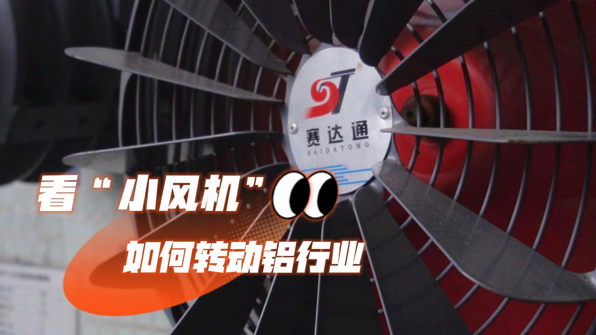 赛达通丨以“创新+深耕”助力小小风机“转”向世界!