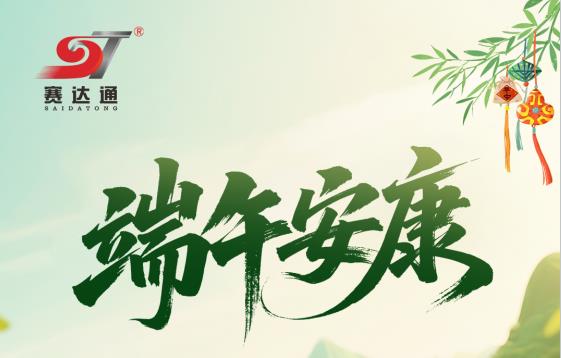 赛达通丨端午佳节，祝君安康