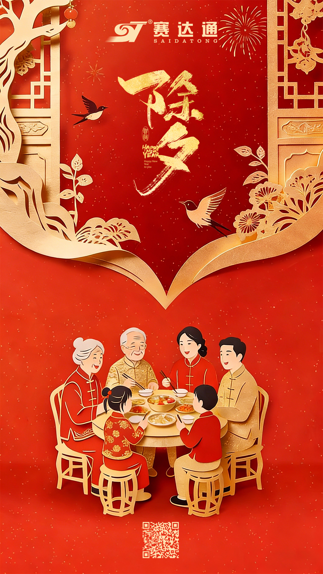 20260216-除夕-赛达通.jpg