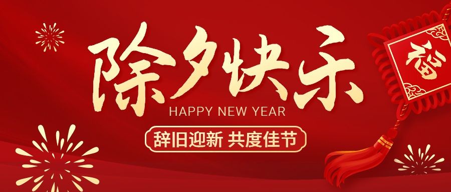 赛达通丨山河年岁新，人间喜团圆