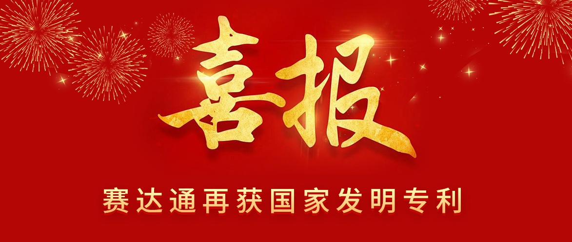 喜讯！五年磨一剑，赛达通再获国家发明专利