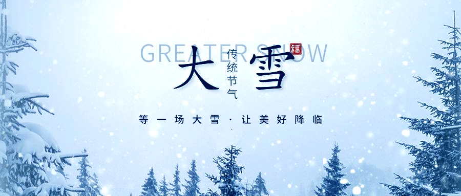 赛达通丨等一场大雪，让美好降临