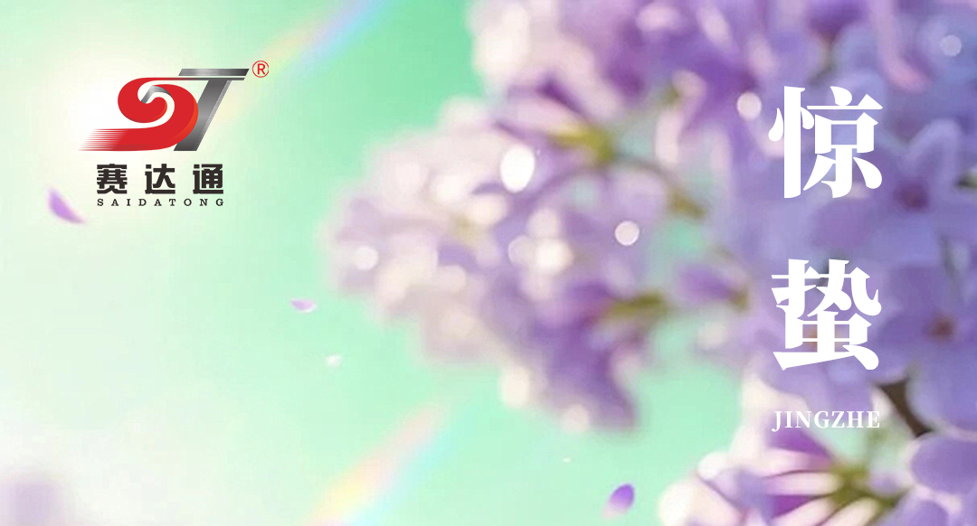 惊蛰风起，万物蓬勃