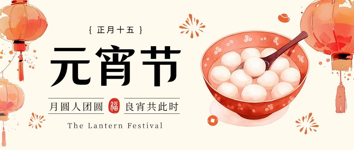 赛达通丨万家喜乐，共聚团圆