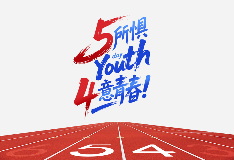 赛达通丨5所惧，4意青春
