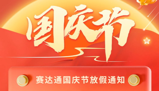 赛达通2024年国庆节放假通知