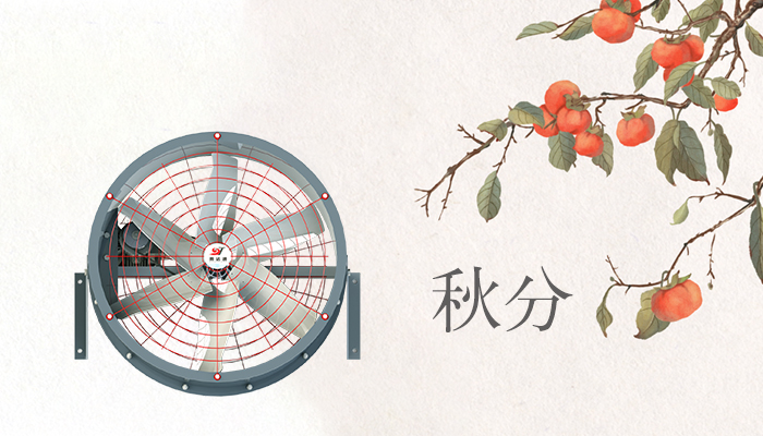 赛达通丨月明秋分至，晚风送微凉