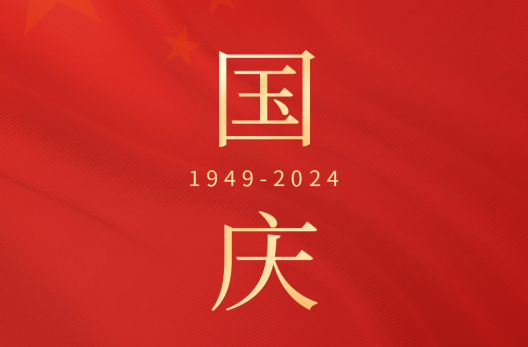赛达通丨盛世华诞，举国同庆
