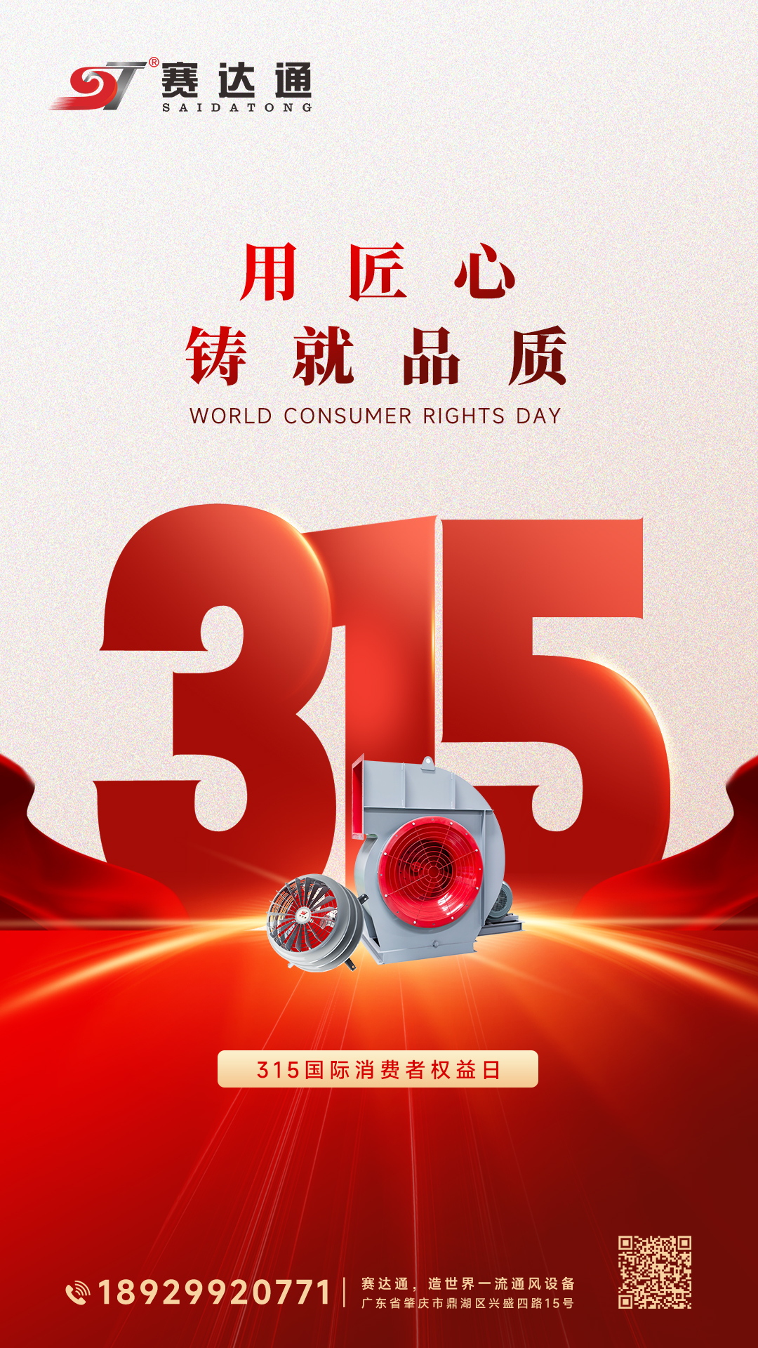 20260315-消费者权益日-赛达通.jpg