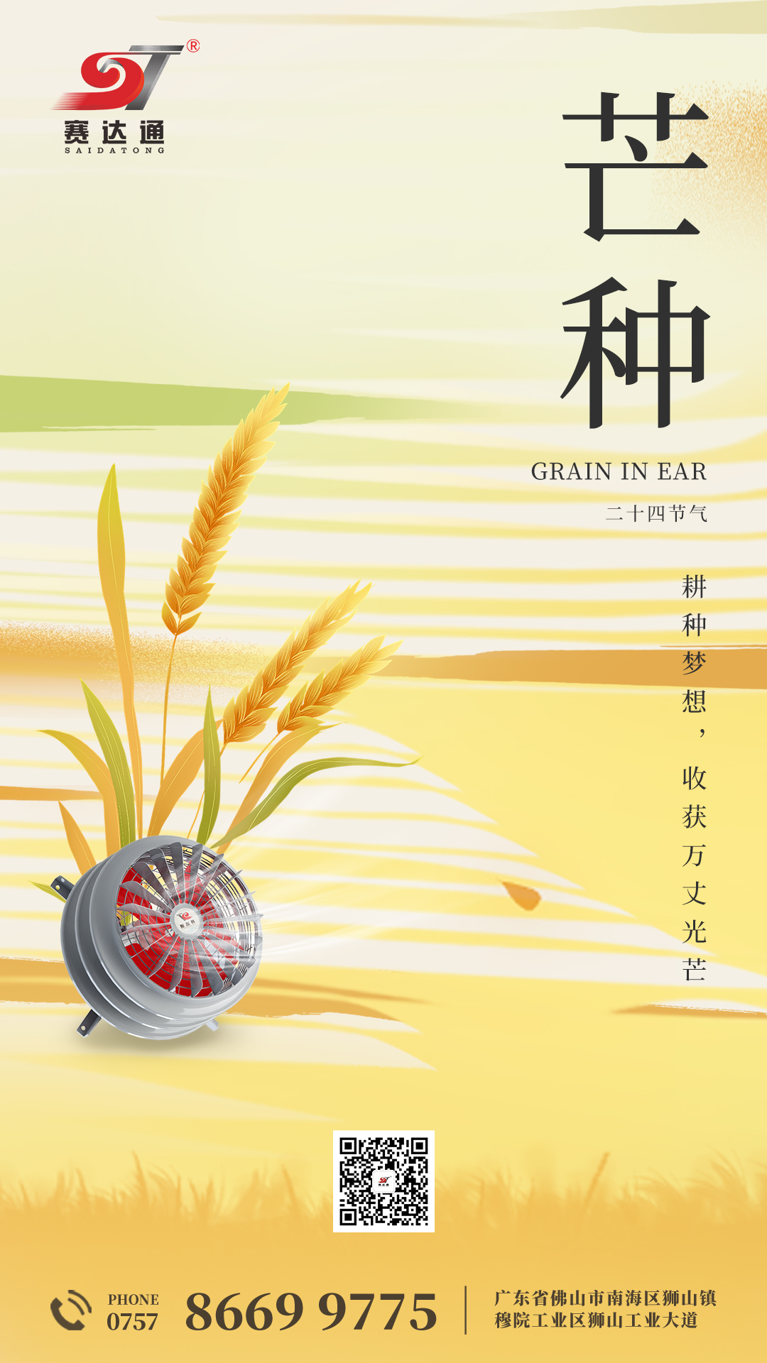 250605-芒种-赛达通.jpg