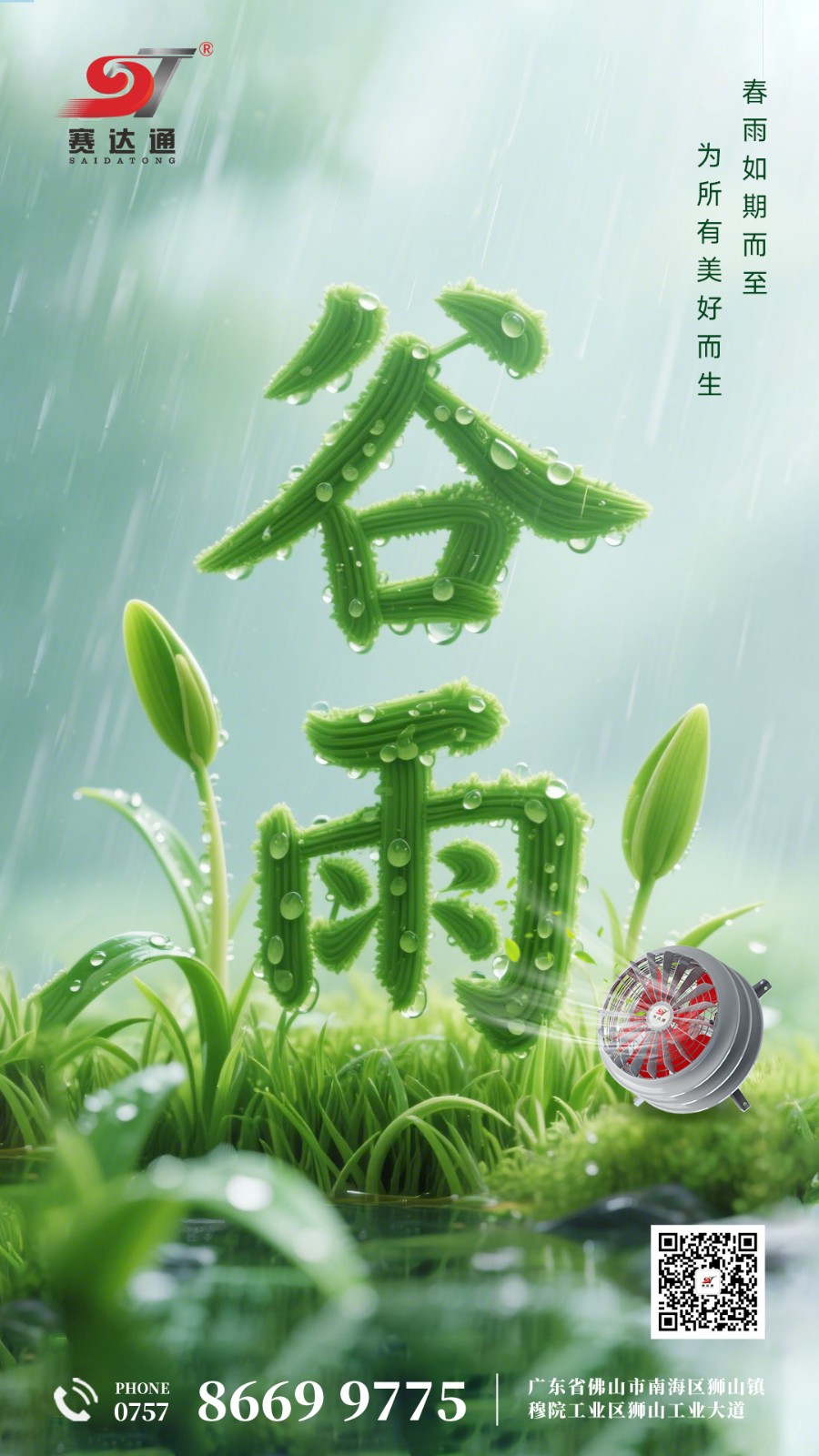 250420-谷雨-赛达通.jpg