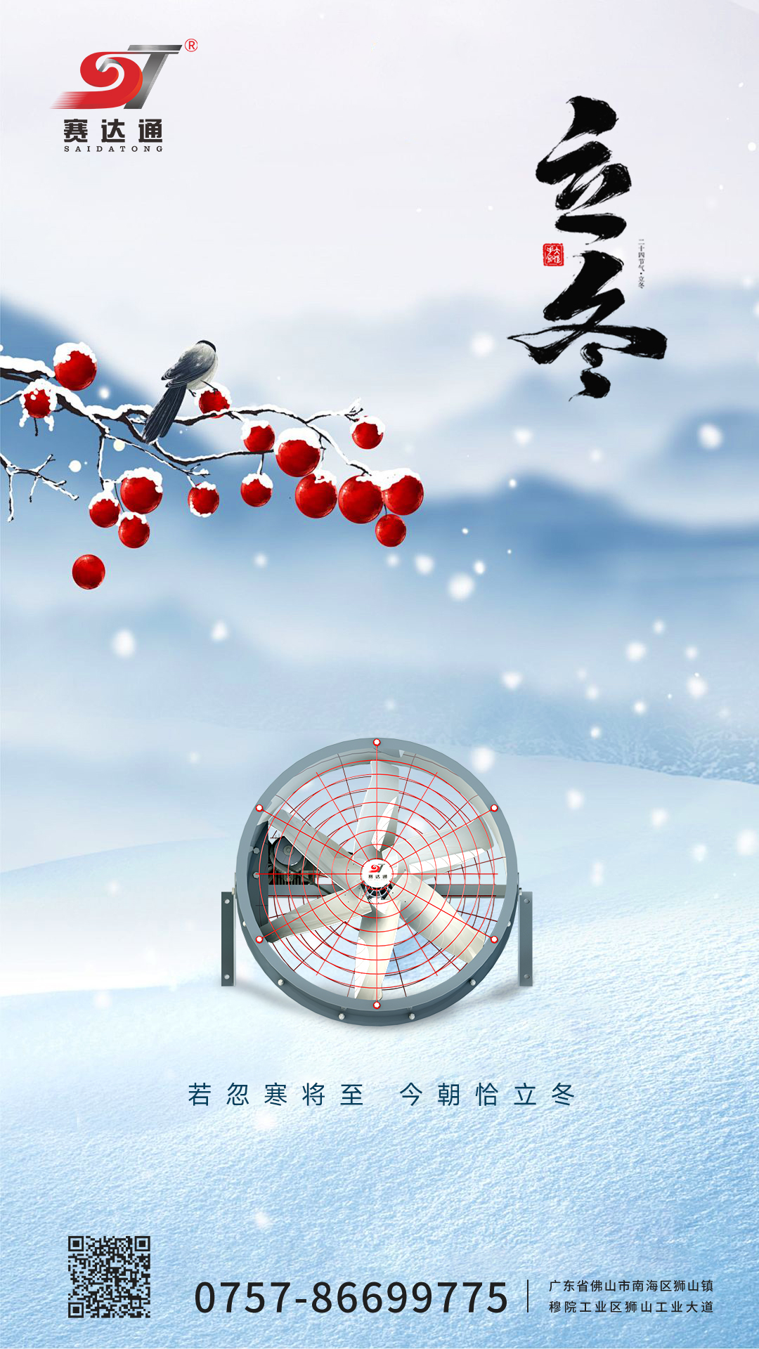 251107-立冬-赛达通.jpg