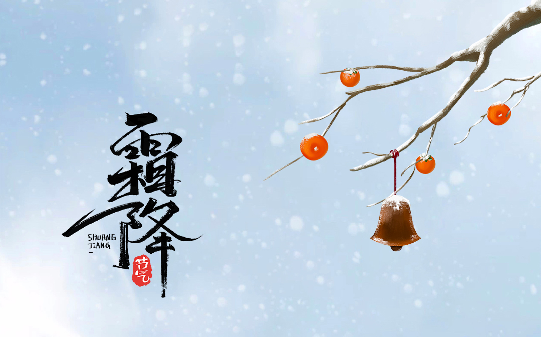 赛达通丨凝露为霜，喜柿将至