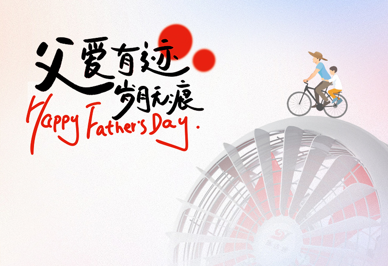 赛达通丨父爱有迹，岁月无痕