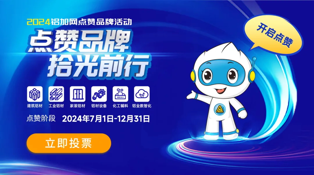 2024铝加网品牌点赞活动开始啦，请为赛达通投票点赞！