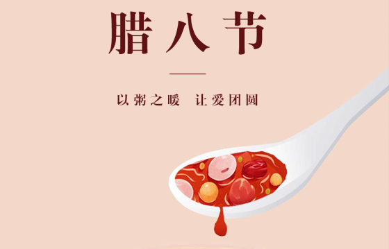 赛达通丨过了腊八就是年